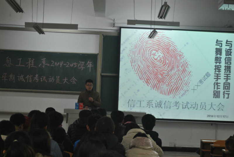 信息工程系2014-2015学年第一学期诚信考试动员大会