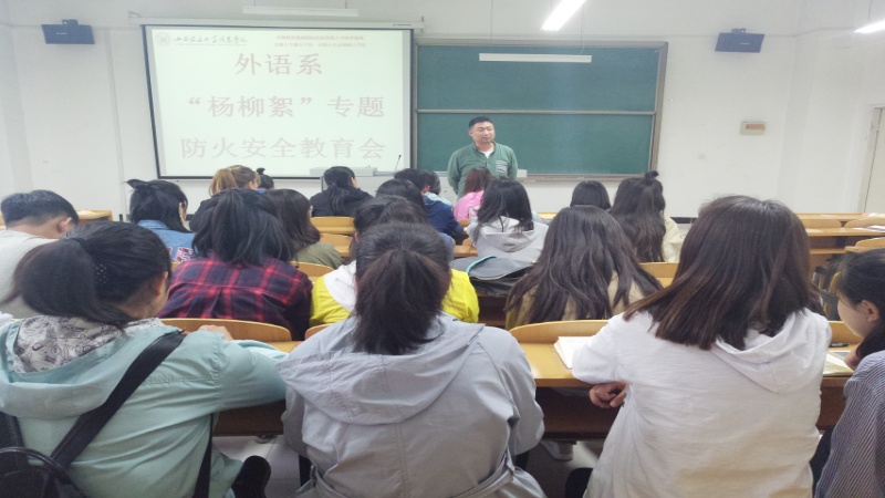 外语系开展“杨柳絮”专题防火安全教育会