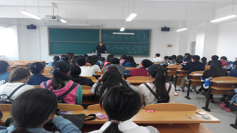 加强安全教育  深化安全意识——外语系开展大学生安全系列教育会