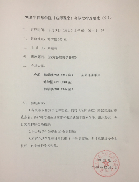 《名师课堂》12月9日上午刘艳清讲座安排（511）