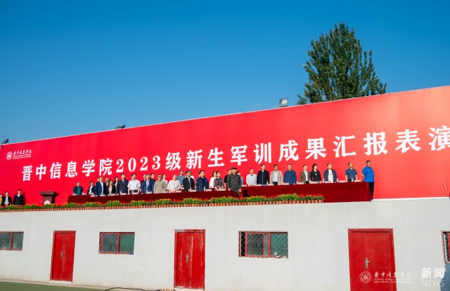 【国防教育】千锤百炼磨筋骨,韶华不负正当时 ——晋中信息学院2023级新生军训成果汇报表演