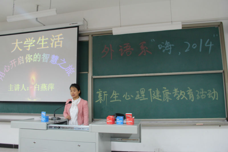 心理健康讲座 开启新生心灵——记外语系“嗨,2014”新生心理健康教育活动