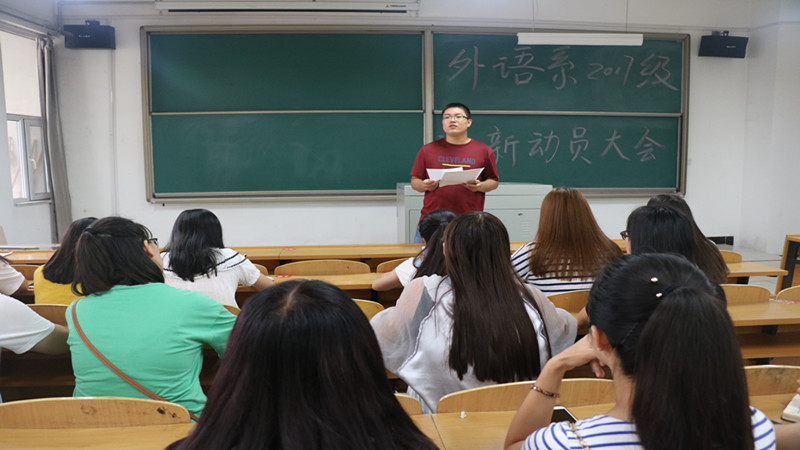 外语系2017级迎新动员大会