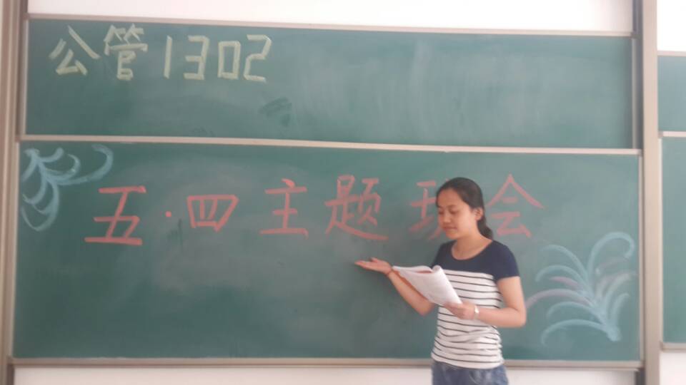 弘扬五四精神 展现青春风采——工管系公管1302班“学习五四重要讲话精神”实录