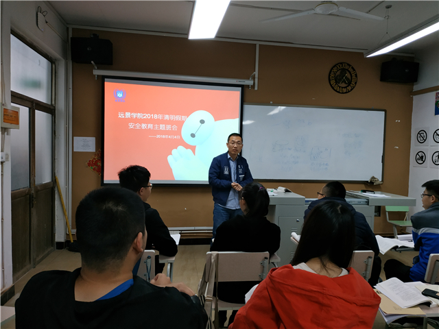 远景学院开展清明节假期安全教育主题班会