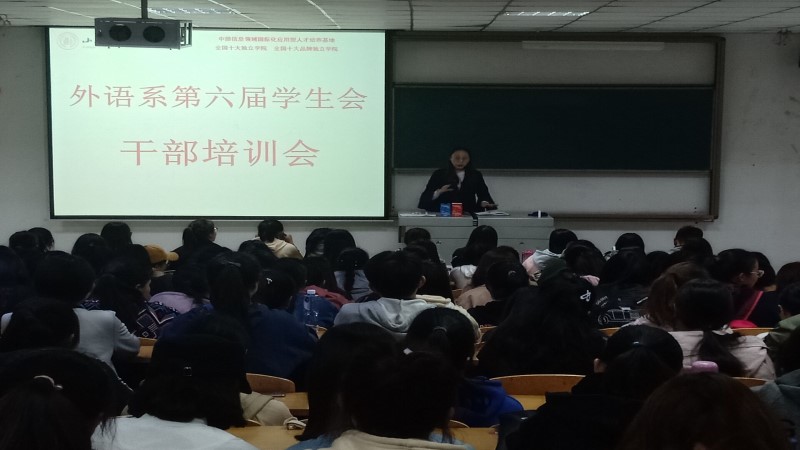 怀旧创新齐发力  共创外语新辉煌——外语系第六届学生会干部培训会