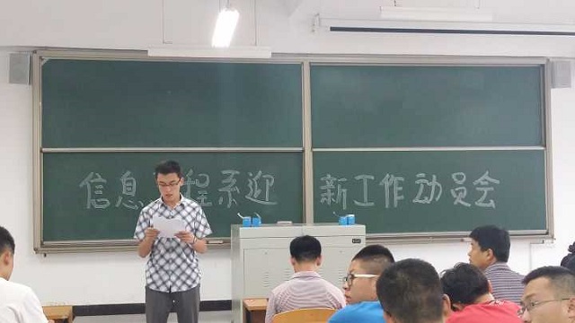 展信工风采 现青春活力——记信工系2014迎新工作动员大会