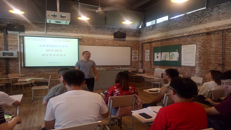 远景学院2016级召开四六级诚信考试教育