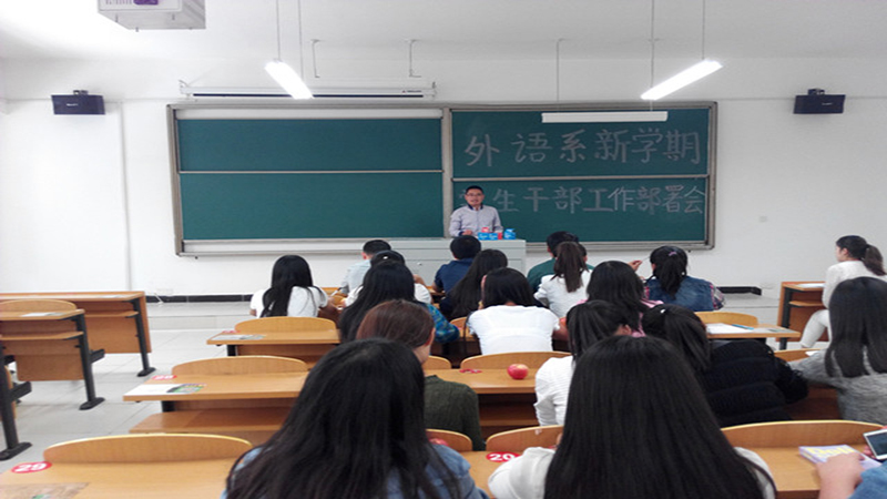 外语系召开新学期学生干部工作部署会