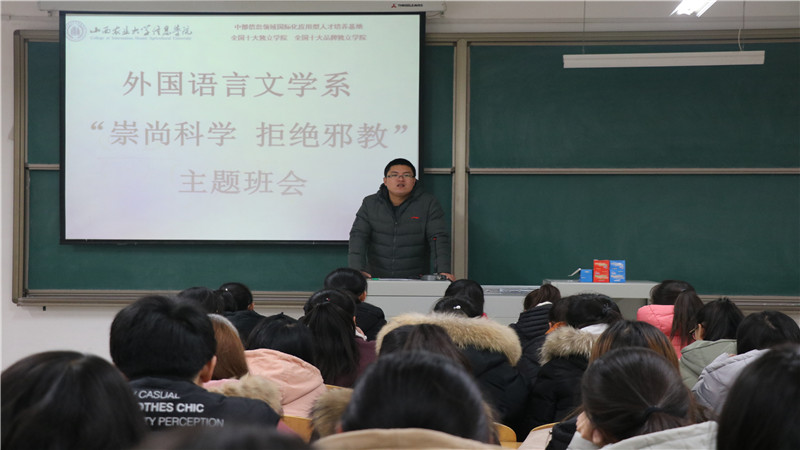 外语系开展“崇尚科学,拒绝邪教”主题班会