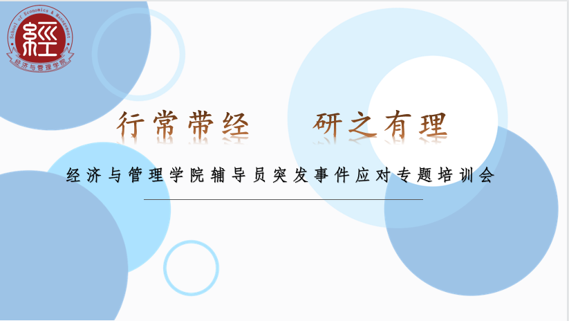 行常带经 研之有理——经济与管理学院开展辅导员危机事件应对专题培训会