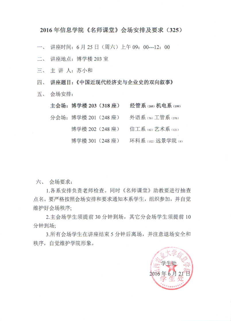 【名师课堂325】2016年信息学院《名师课堂》会场安排及要求（325）