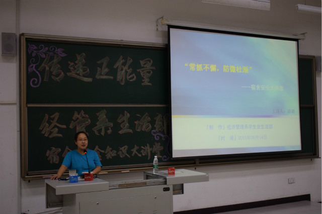 中秋前夕，暖馨话语来袭——经管系宿舍安全知识大讲堂