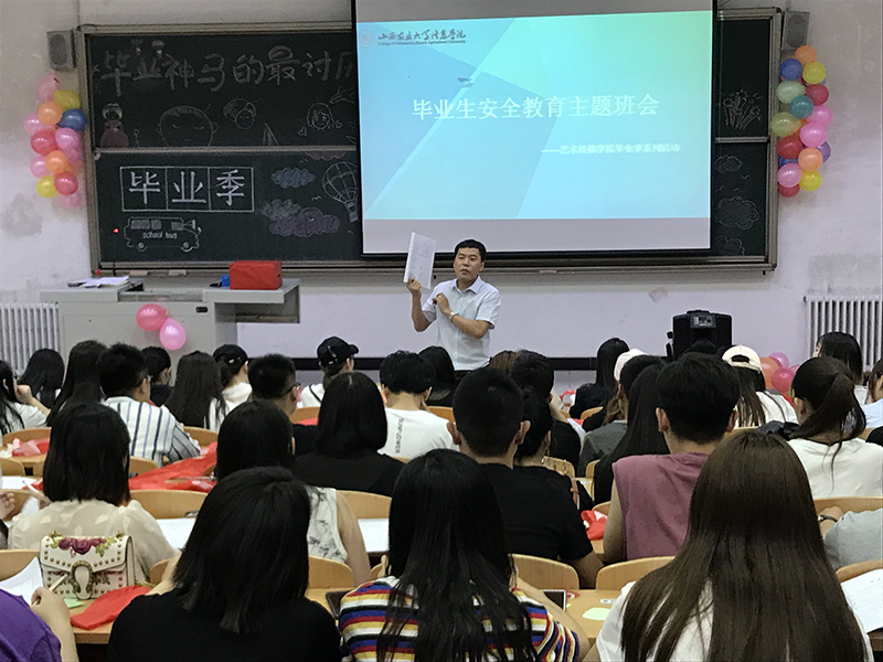 毕业安全要谨慎 自身安全要保障——艺术传媒学院开展毕业生安全教育主题班会