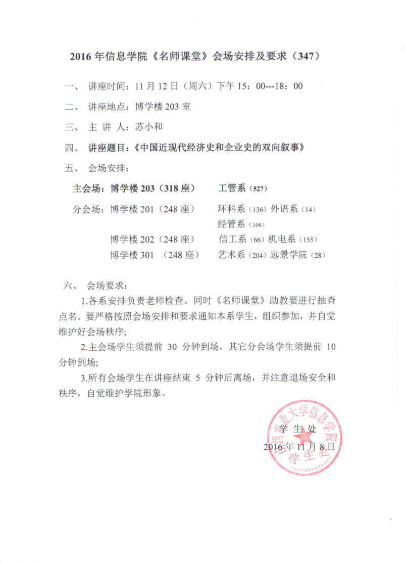【名师课堂347】2016年信息学院《名师课堂》会场安排及要求（347）