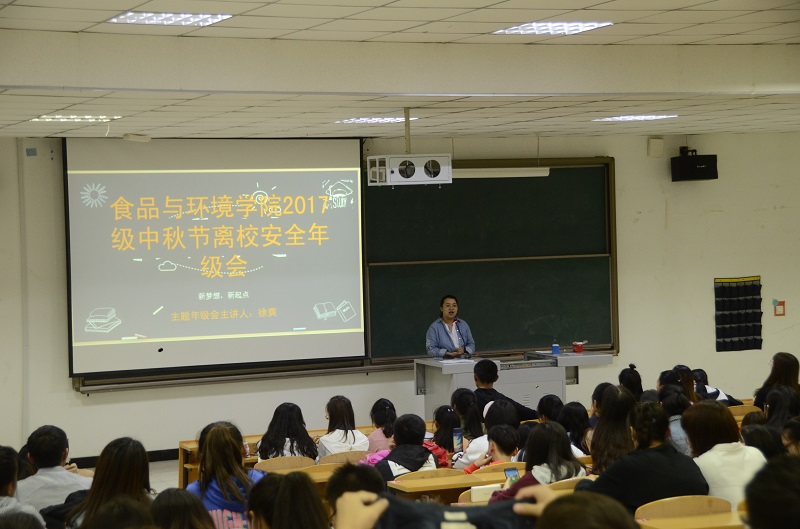 食品与环境学院开展2017级中秋节安全教育主题年级会