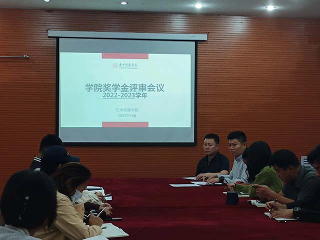 【奖勤助贷】艺术传媒学院开展2022-2023年学院奖学金评审会