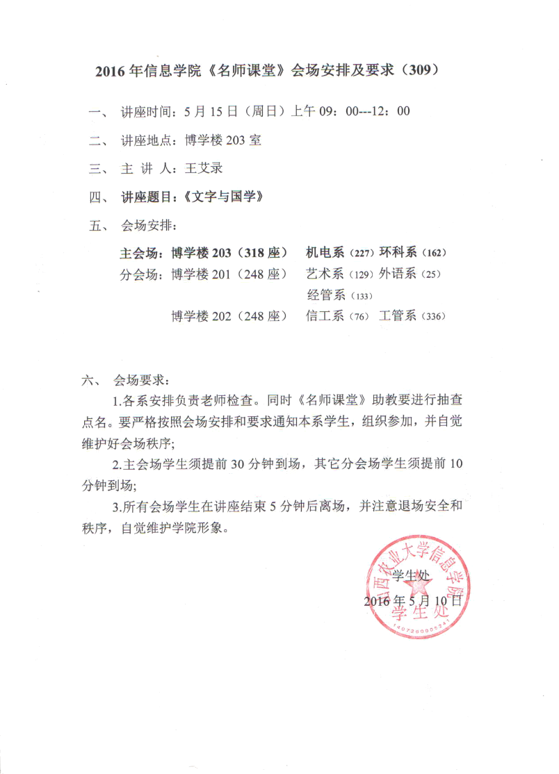 【名师课堂309】2016年信息学院《名师课堂》会场安排及要求（309）
