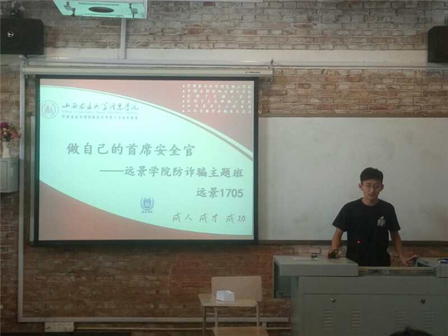 做自己的首席安全官——远景学院防诈骗主题班会