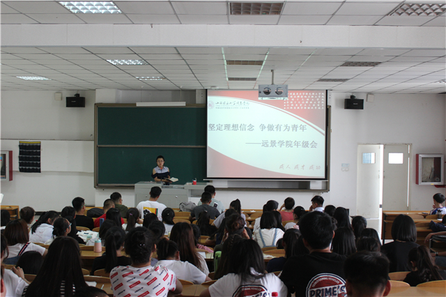 坚定理想信念,争做有为青年——远景学院主题年级会