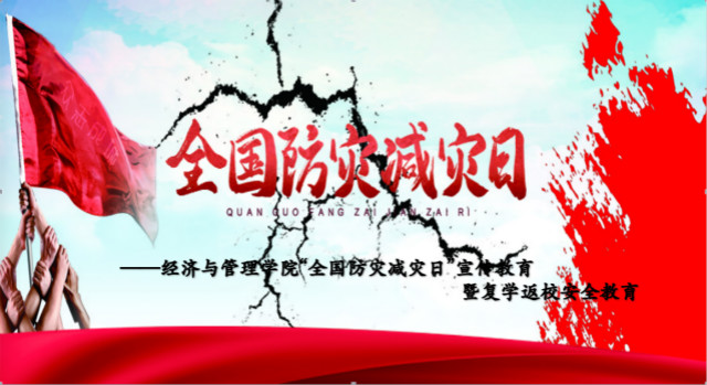 牢记防灾减灾 助力平安复学