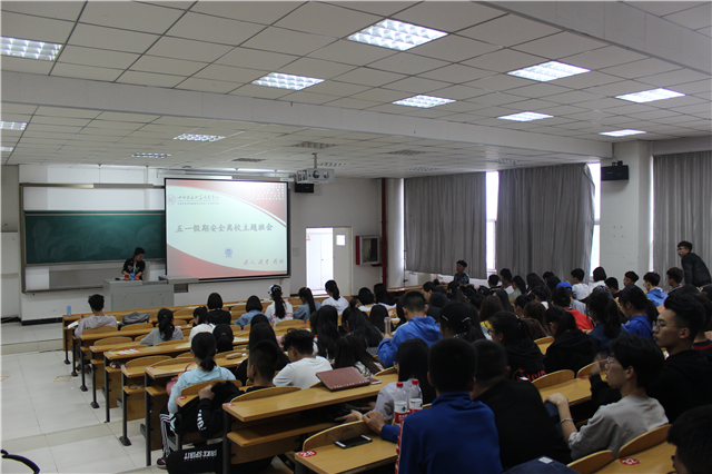 安全在心中,生命在手中——远景学院五一安全离校年级会