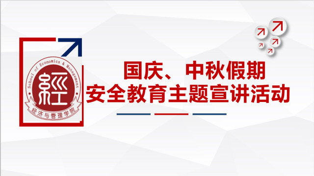 安全意识记心间 快乐充实度假期