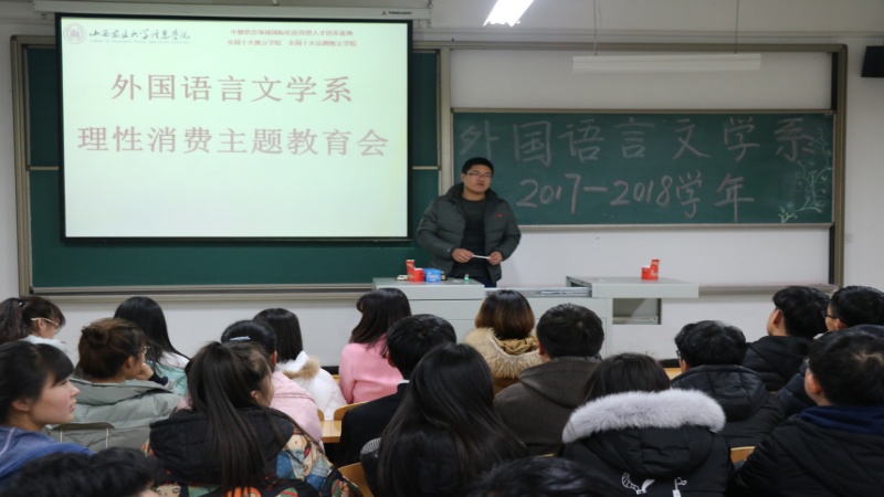 外语系开展2017级理性消费主题教育会