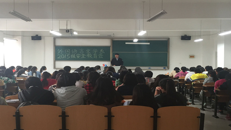 加强安全教育  深化安全意识——外语系开展大学生安全系列教育会