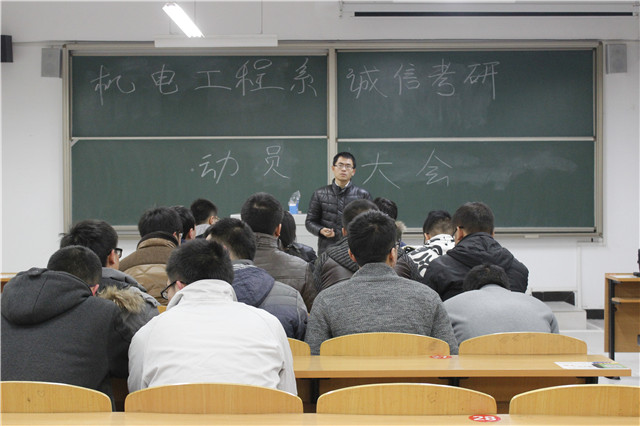 机电工程系诚信考研动员大会