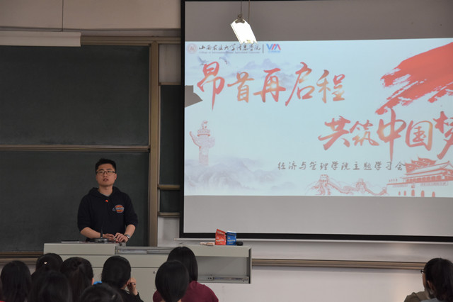以青春的担当塑造精彩人生——经济与管理学院开展“昂首再启程,共驻中国梦”主题学习会
