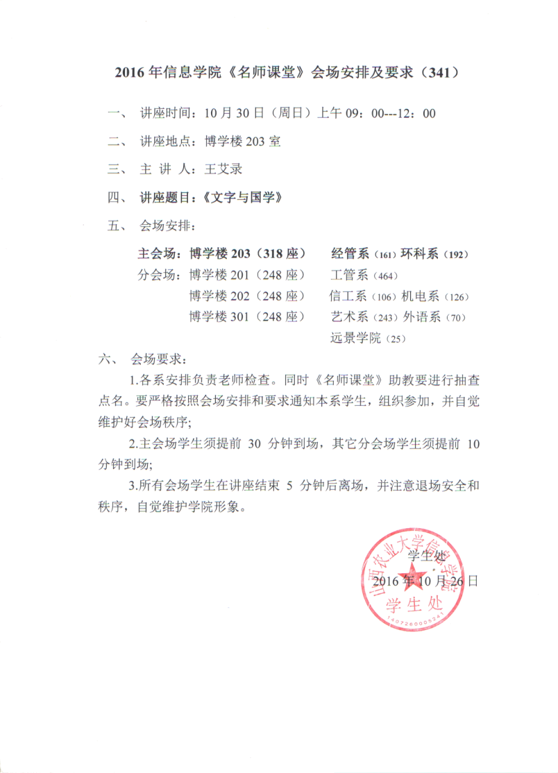 【名师课堂341】2016年信息学院《名师课堂》会场安排及要求（341）