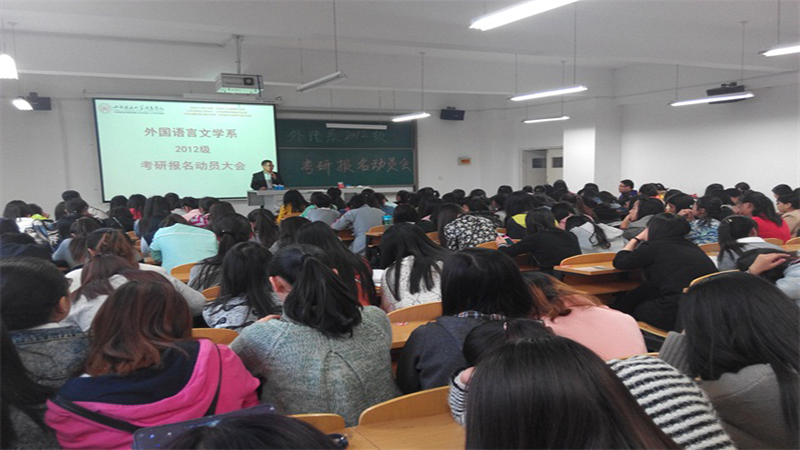 努力拼搏 放飞考研梦想——外语系开展2012级考研宣传报名动员会