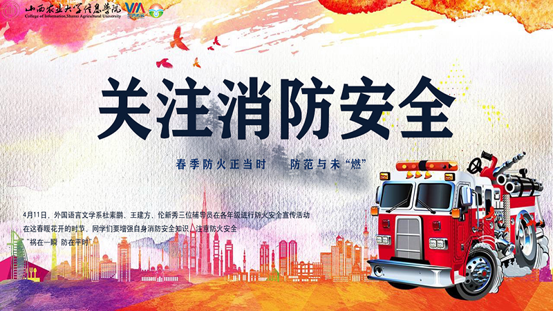 春季防火正当时,防范与未“燃”
