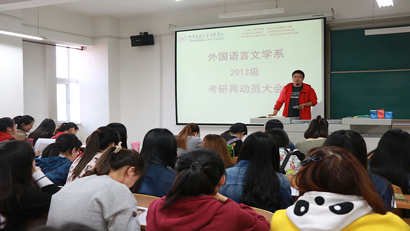 合理定位 坚持到底——外语系召开2013级考研再动员会