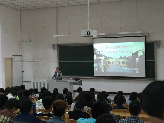 艺术传媒系召开2014级学生外出采风安全动员大会
