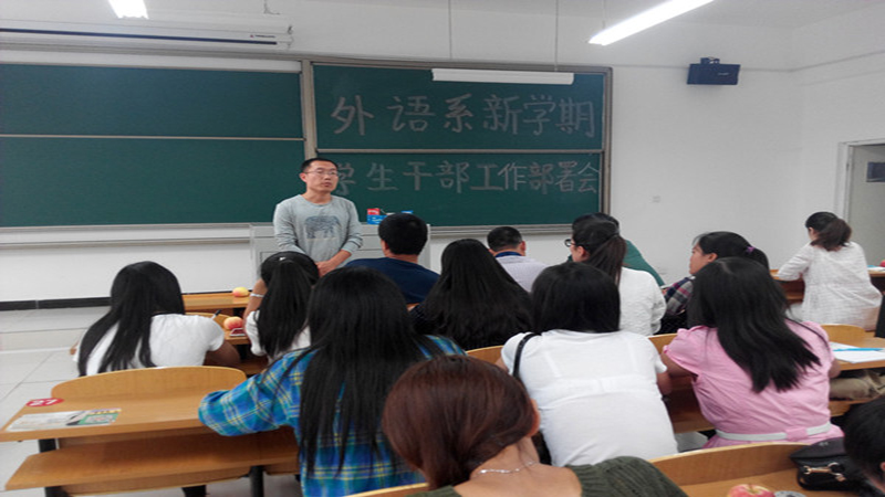 外语系召开新学期学生干部工作部署会
