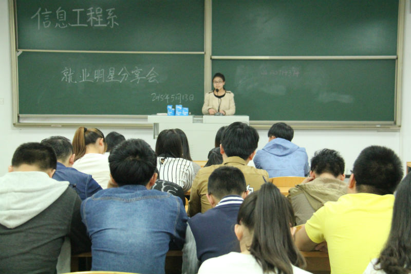 准确定位 慎重选择——信息工程系就业明星分享会