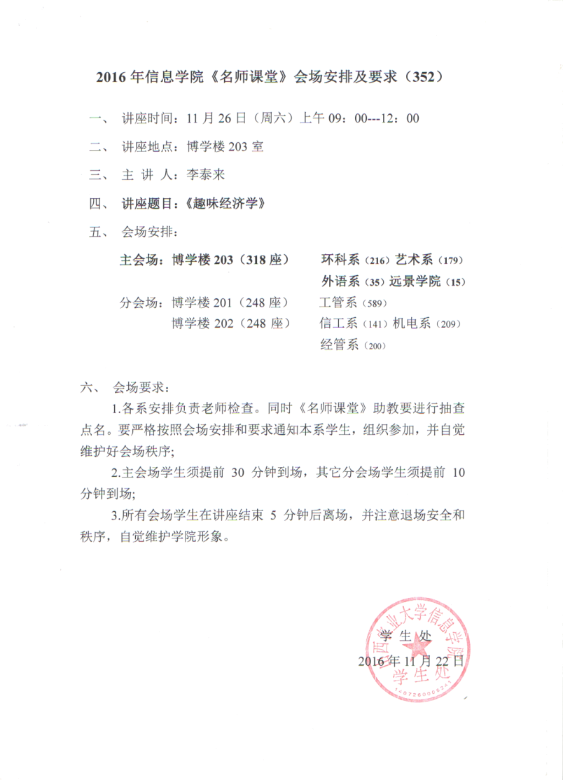 【名师课堂352】2016年信息学院《名师课堂》会场安排及要求（352）