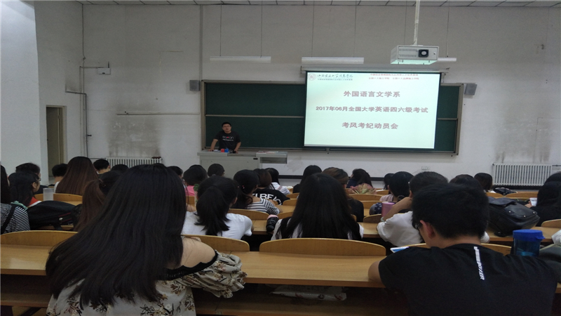 外语系开展英语四六级诚信考试动员会
