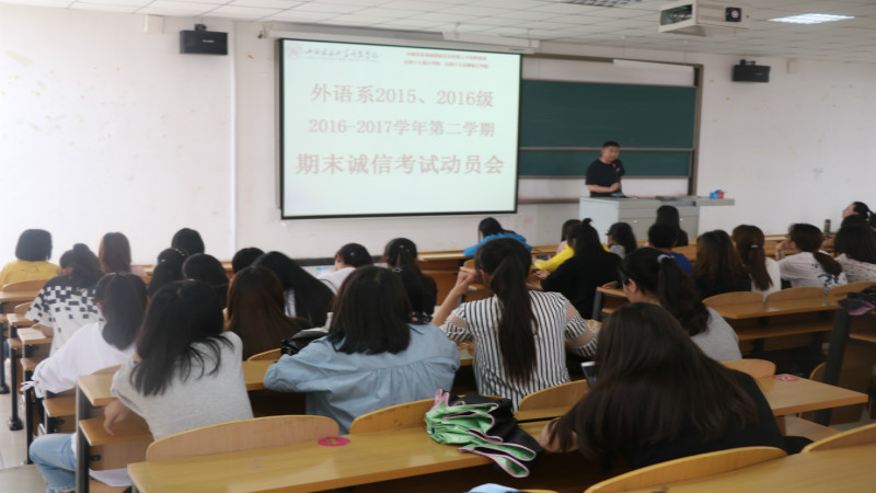 外语系 2016-2017学年第二学期期末诚信考试动员会