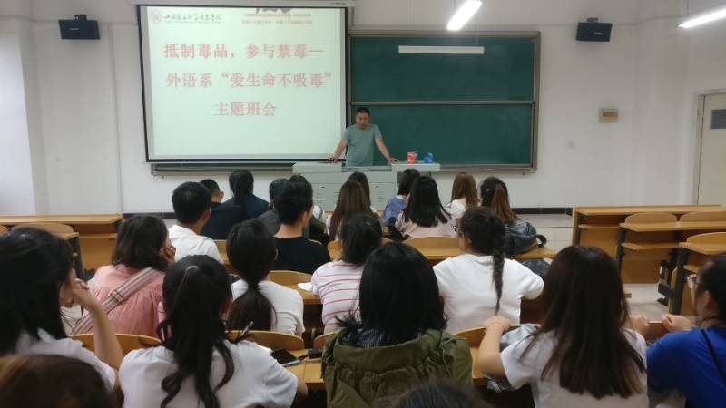 抵制毒品 参与禁毒——外语系开展“爱生命不吸毒”主题班会