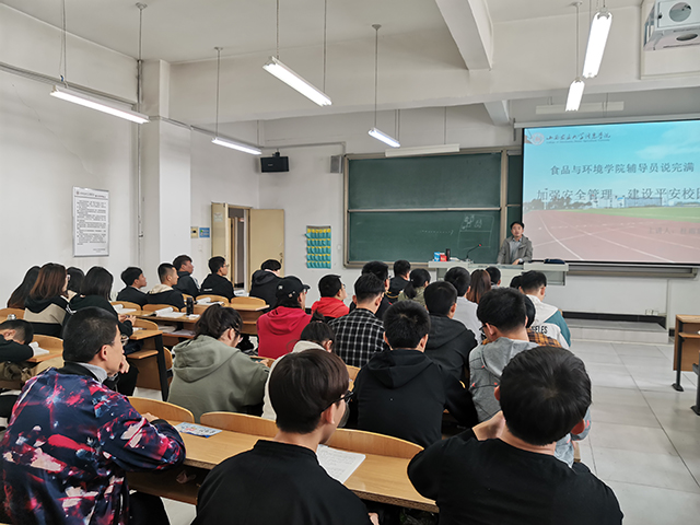 食品与环境学院开展“加强安全管理 建设平安校园”年级会
