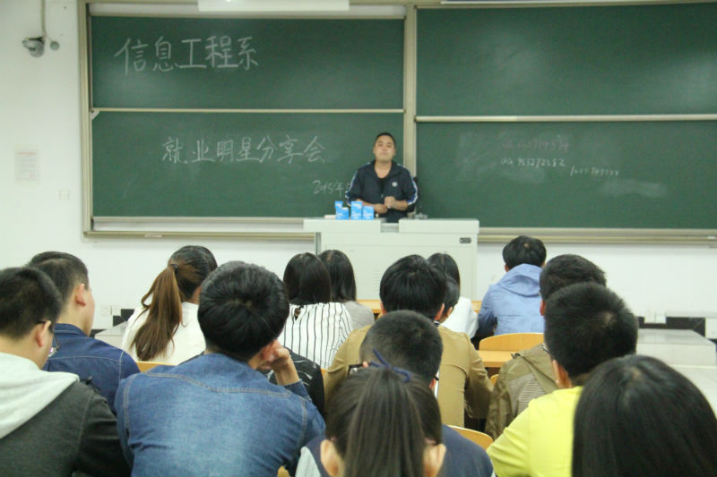 准确定位  慎重选择——信息工程系就业明星分享会