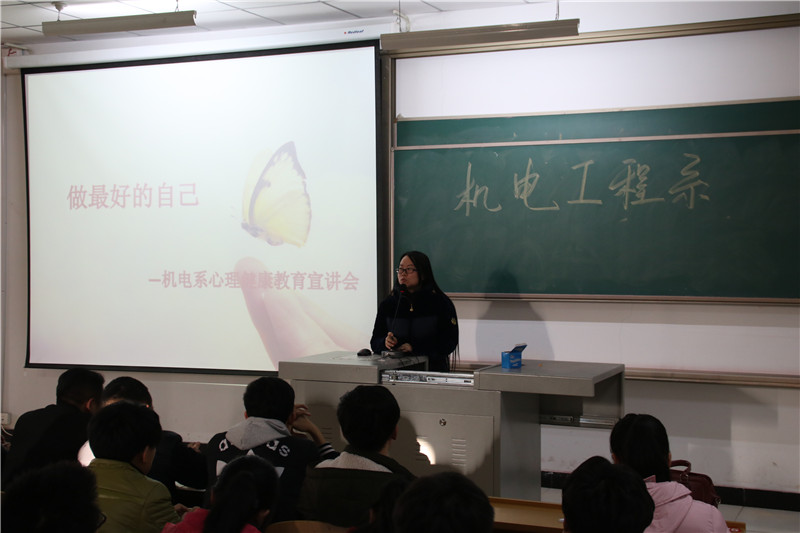 正确认识自我 健康伴我同行——机电工程系心理健康教育宣讲会