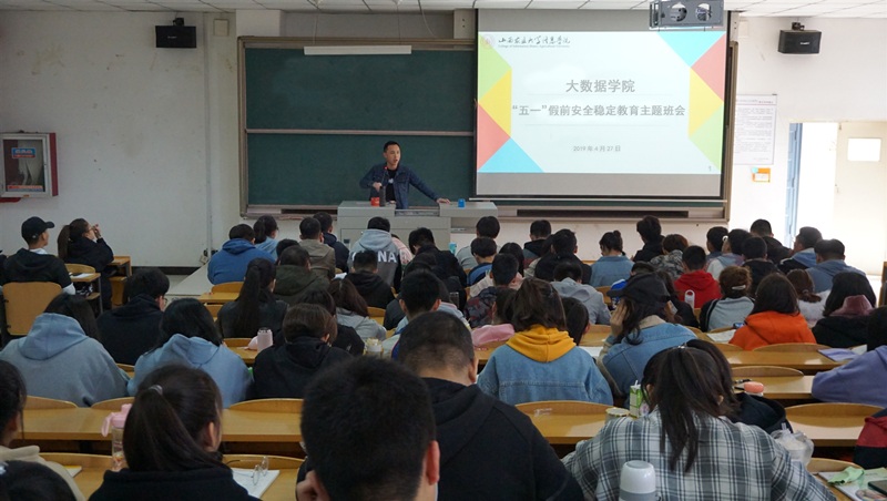 大数据学院召开“五一”假期安全教育主题班会