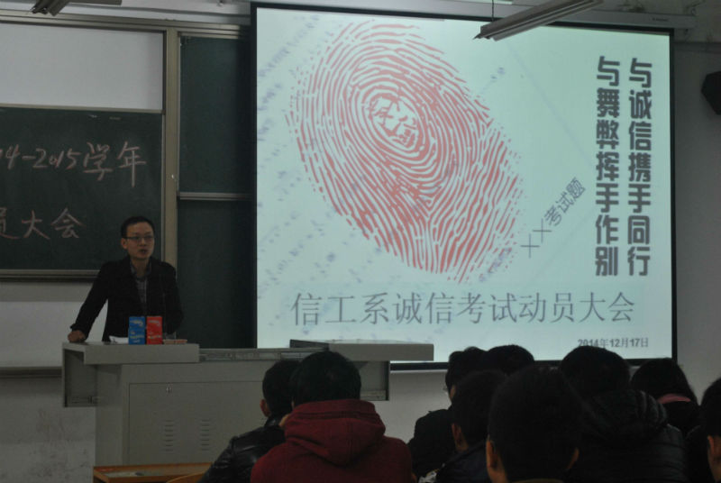 信息工程系2014-2015学年第一学期诚信考试动员大会