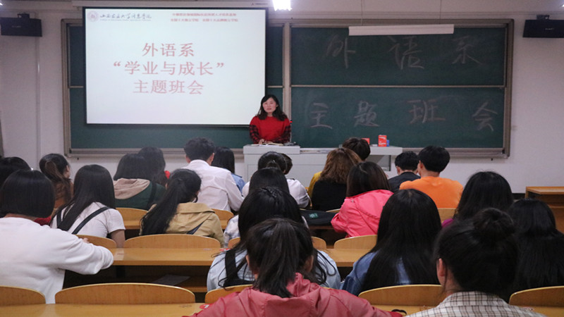 外语系开展“学业与成长”主题班会