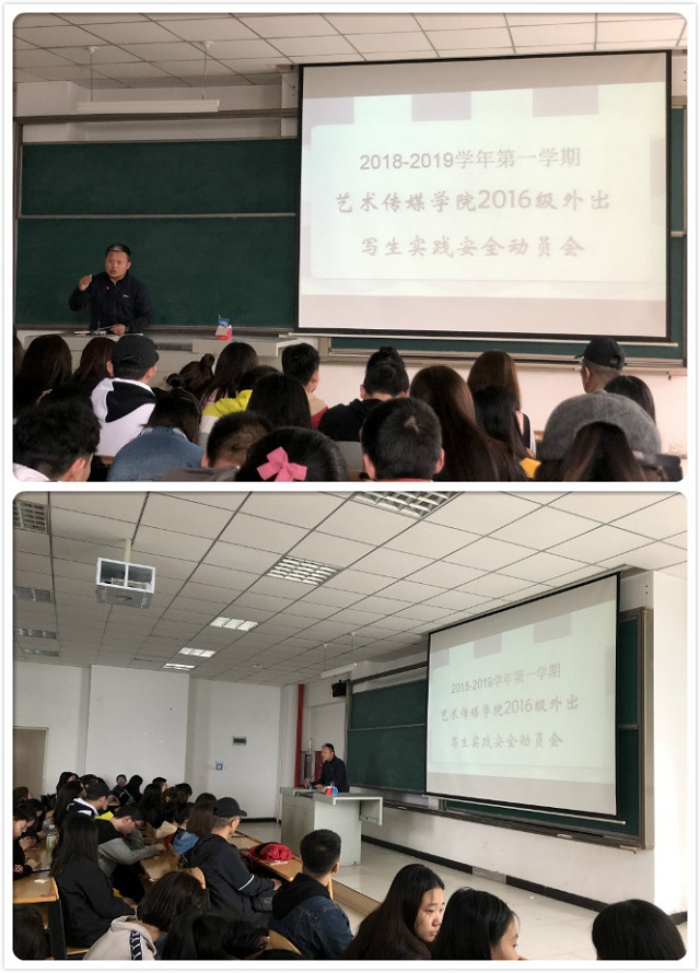 寻艺之路 一直在路上—艺术传媒学院2016级外出写生实践安全动员会