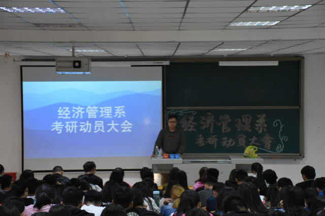 前行，你准备好了吗？——经济管理系考研动员大会